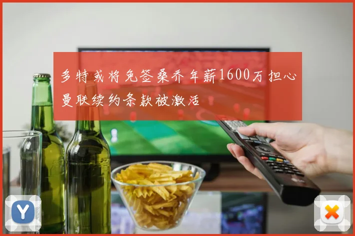 多特或将免签桑乔年薪1600万担心曼联续约条款被激活