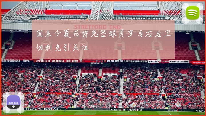 国米今夏或将免签球员罗马右后卫切利克引关注
