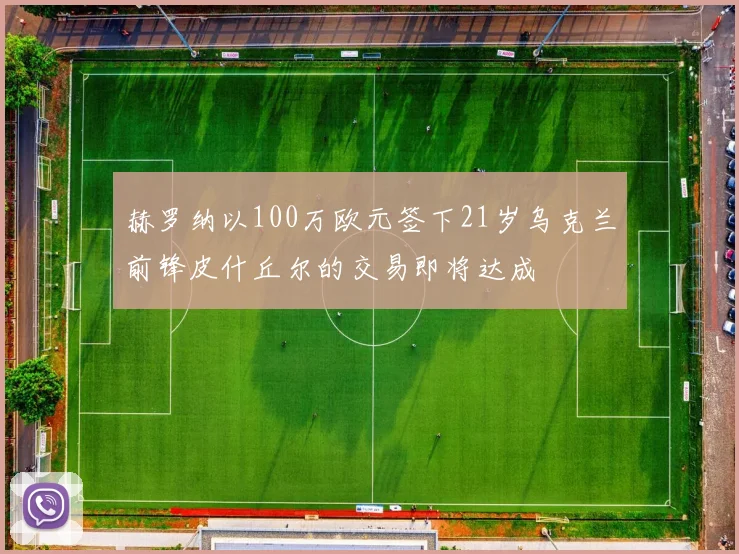 赫罗纳以100万欧元签下21岁乌克兰前锋皮什丘尔的交易即将达成