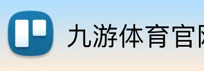 九游体育官网网页入口 logo